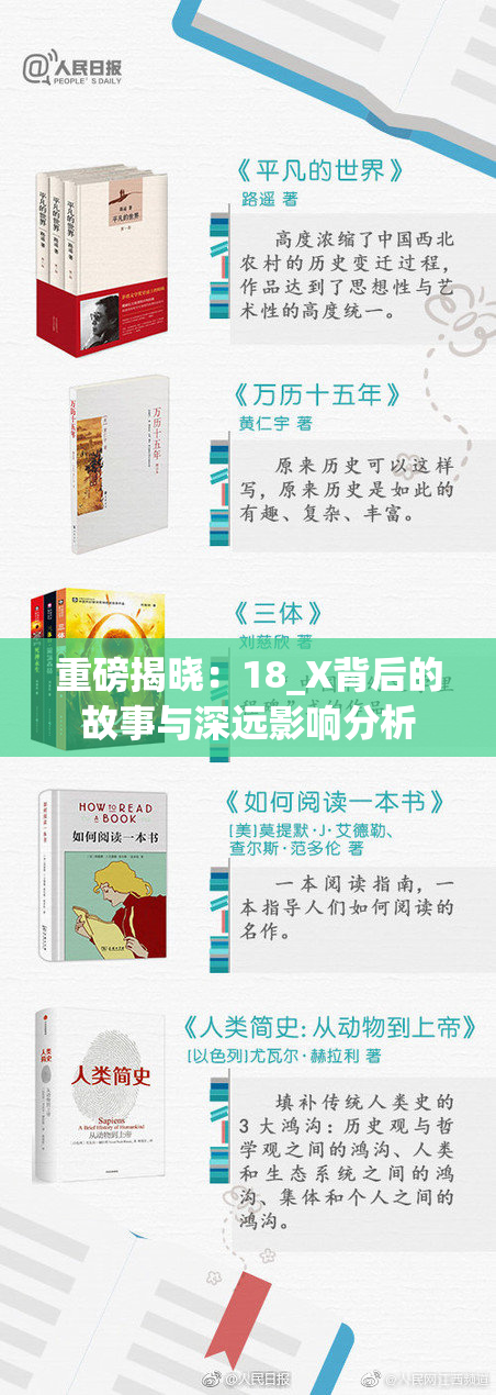 重磅揭晓：18_X背后的故事与深远影响分析