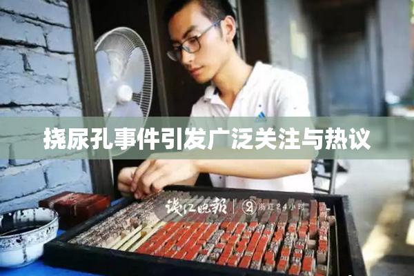 挠尿孔事件引发广泛关注与热议