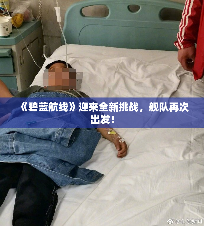 《碧蓝航线》迎来全新挑战，舰队再次出发！