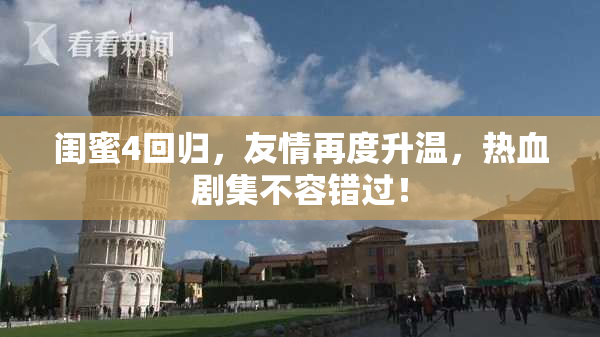 闺蜜4回归，友情再度升温，热血剧集不容错过！