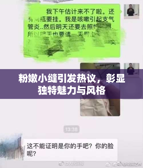 粉嫩小缝引发热议，彰显独特魅力与风格