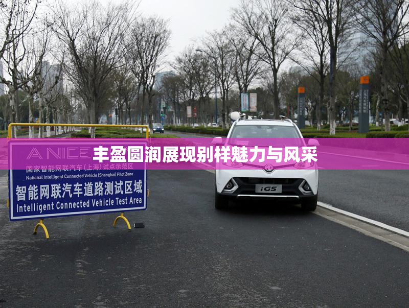 丰盈圆润展现别样魅力与风采