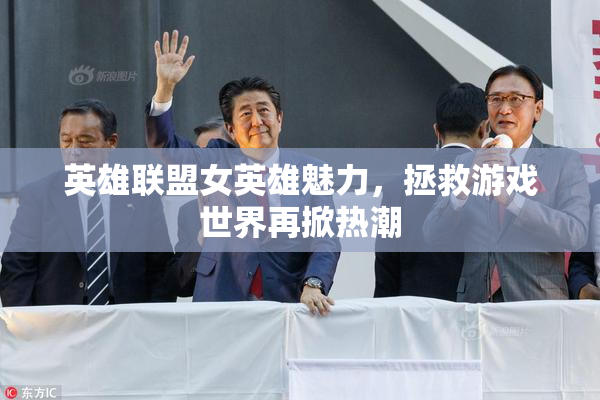 英雄联盟女英雄魅力，拯救游戏世界再掀热潮