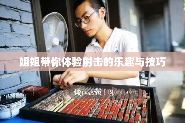 姐姐带你体验射击的乐趣与技巧