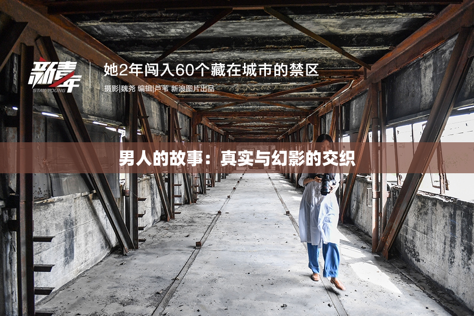 男人的故事：真实与幻影的交织