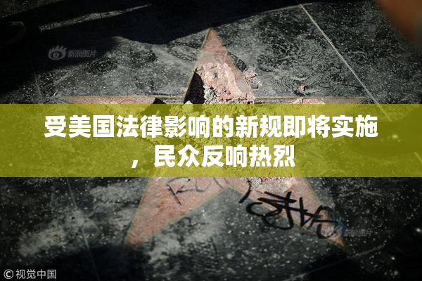 受美国法律影响的新规即将实施，民众反响热烈