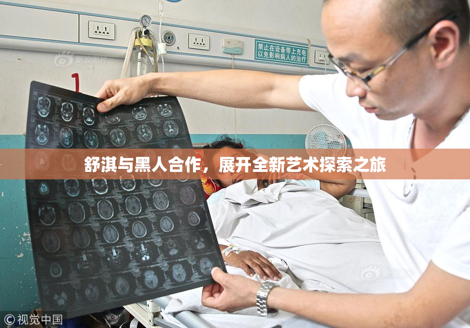 舒淇与黑人合作，展开全新艺术探索之旅