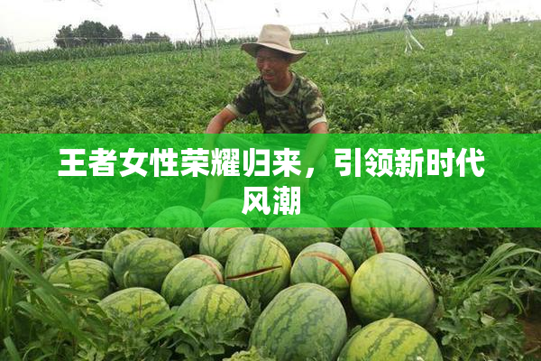 王者女性荣耀归来，引领新时代风潮