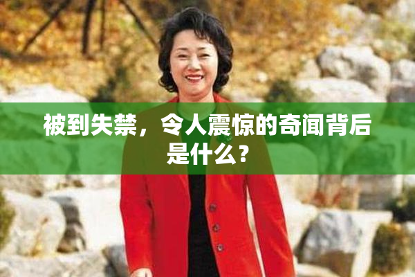 被到失禁，令人震惊的奇闻背后是什么？