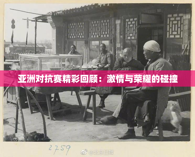 亚洲对抗赛精彩回顾：激情与荣耀的碰撞