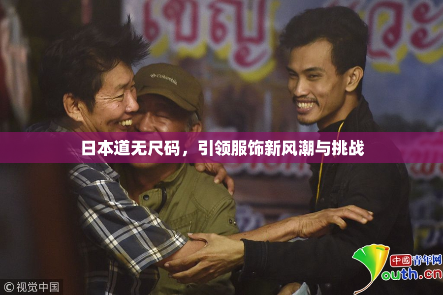 日本道无尺码，引领服饰新风潮与挑战