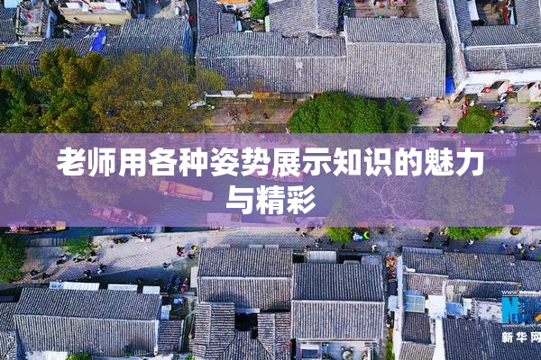 老师用各种姿势展示知识的魅力与精彩