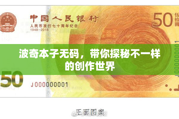 波奇本子无码，带你探秘不一样的创作世界