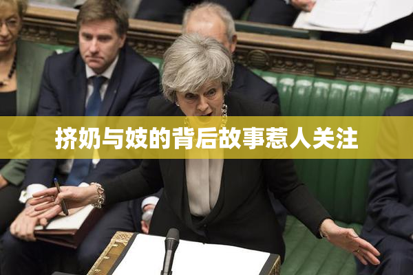 挤奶与妓的背后故事惹人关注