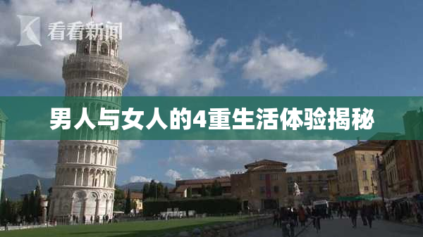 男人与女人的4重生活体验揭秘