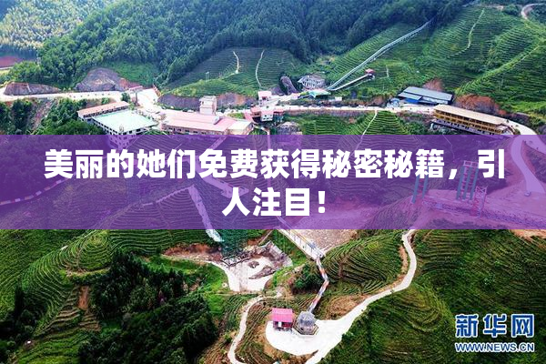 美丽的她们免费获得秘密秘籍，引人注目！