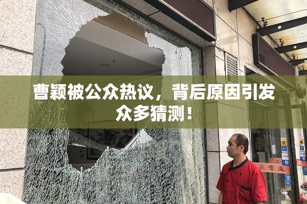 曹颖被公众热议，背后原因引发众多猜测！