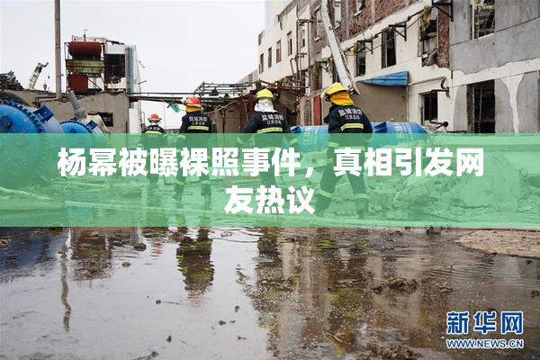 杨幂被曝裸照事件，真相引发网友热议