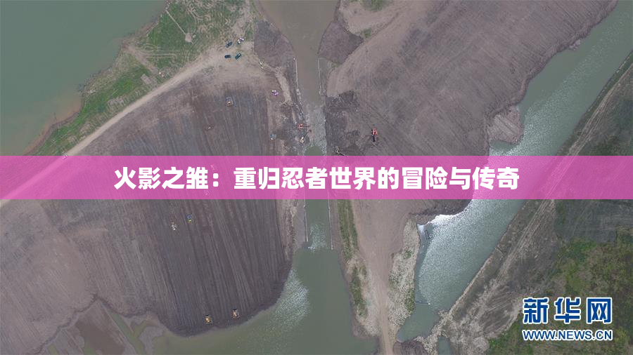 火影之雏：重归忍者世界的冒险与传奇
