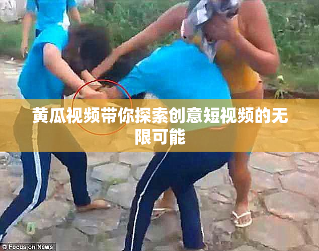 黄瓜视频带你探索创意短视频的无限可能