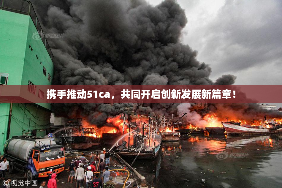 携手推动51ca，共同开启创新发展新篇章！