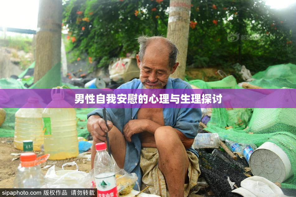 男性自我安慰的心理与生理探讨