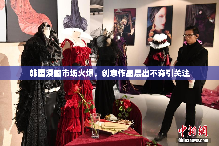 韩国漫画市场火爆，创意作品层出不穷引关注