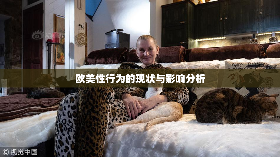 欧美性行为的现状与影响分析