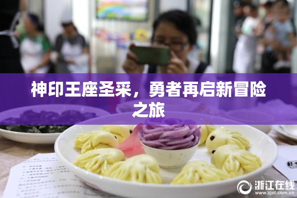 神印王座圣采，勇者再启新冒险之旅