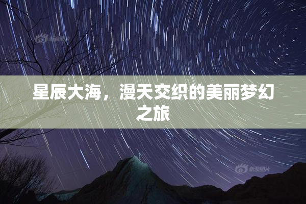 星辰大海，漫天交织的美丽梦幻之旅