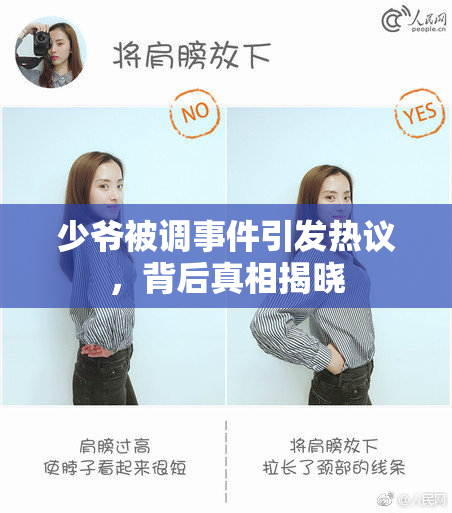 少爷被调事件引发热议，背后真相揭晓