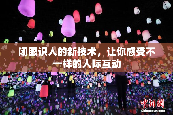 闭眼识人的新技术，让你感受不一样的人际互动