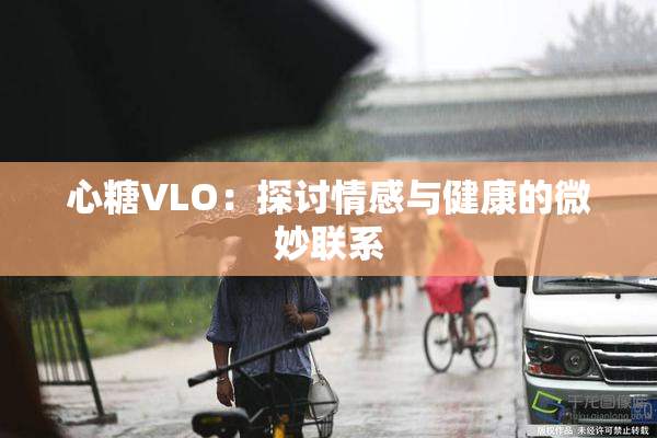 心糖VLO：探讨情感与健康的微妙联系