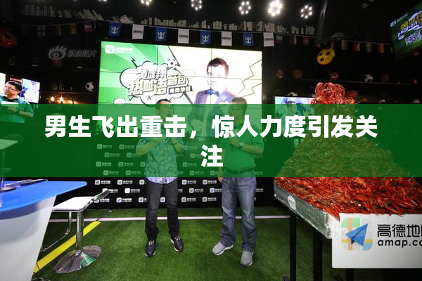男生飞出重击，惊人力度引发关注