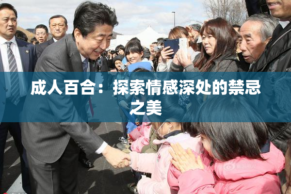 成人百合：探索情感深处的禁忌之美