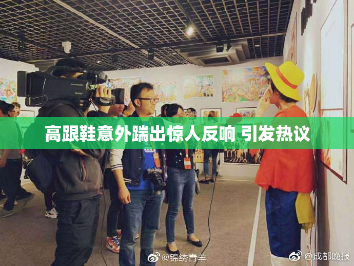 高跟鞋意外踹出惊人反响 引发热议
