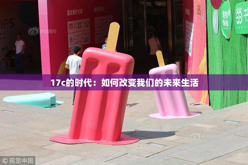 17c的时代：如何改变我们的未来生活