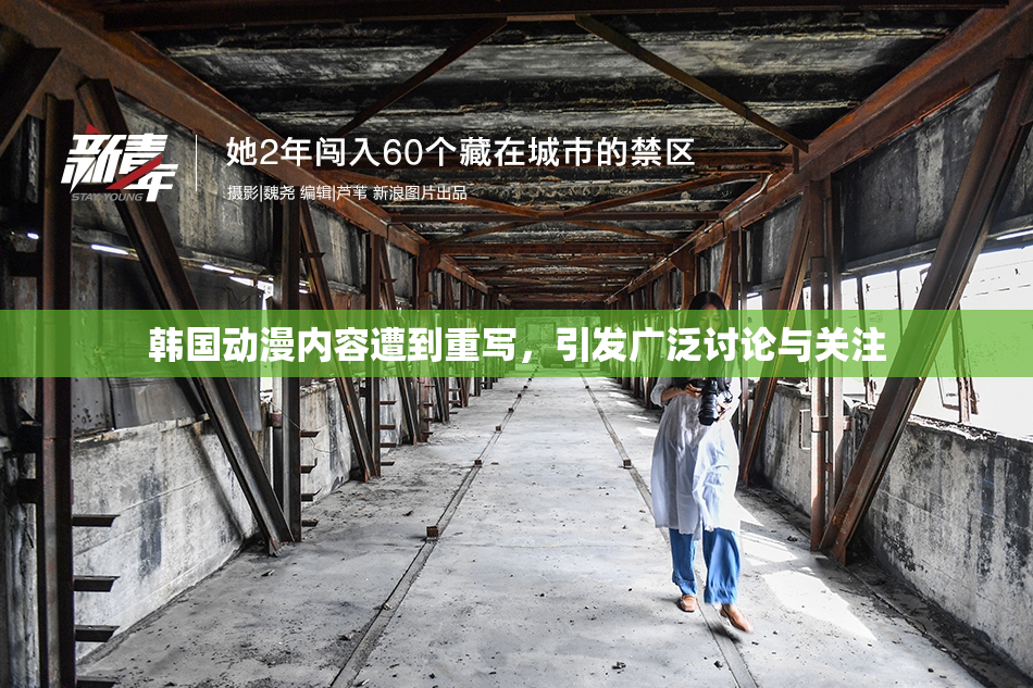 韩国动漫内容遭到重写，引发广泛讨论与关注