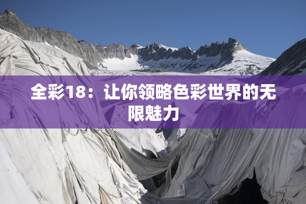 全彩18：让你领略色彩世界的无限魅力