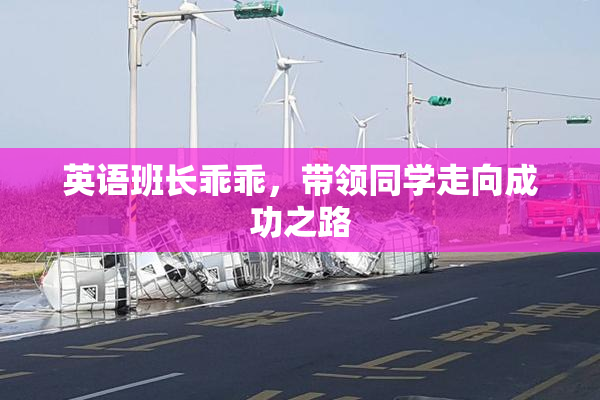 英语班长乖乖，带领同学走向成功之路