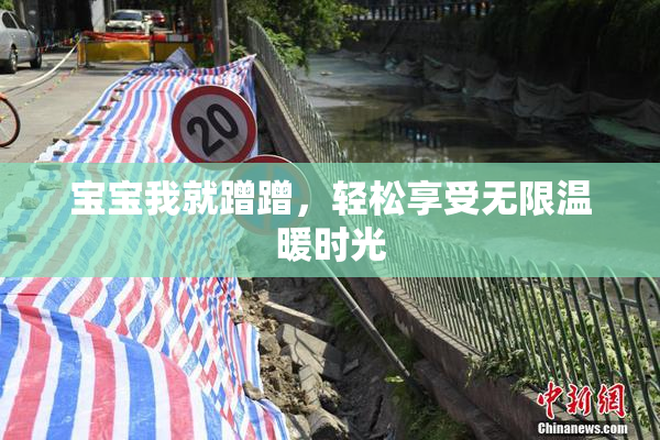 宝宝我就蹭蹭，轻松享受无限温暖时光