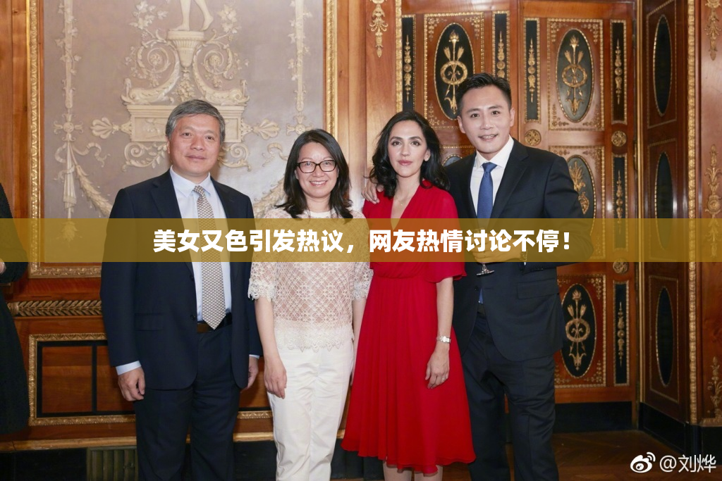 美女又色引发热议，网友热情讨论不停！