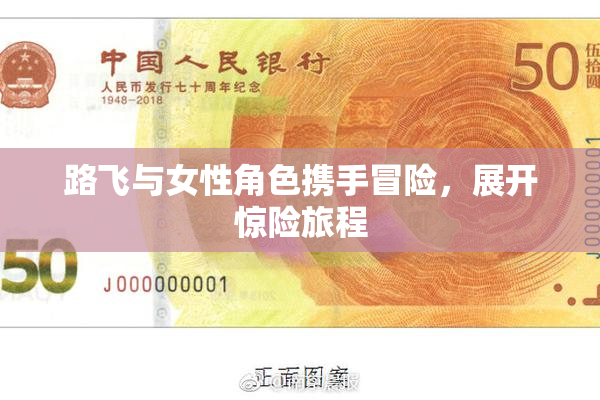 路飞与女性角色携手冒险，展开惊险旅程