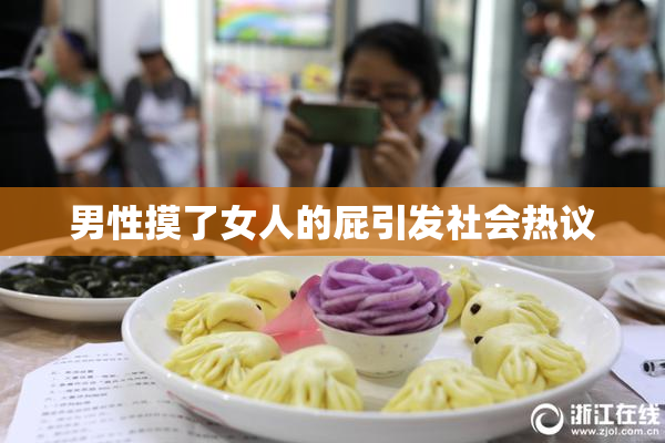 男性摸了女人的屁引发社会热议