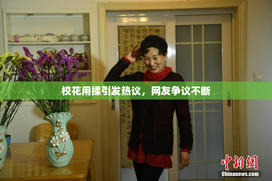校花用揉引发热议，网友争议不断