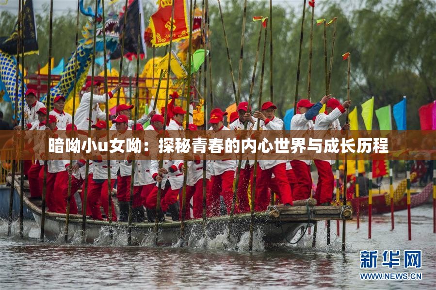 暗呦小u女呦：探秘青春的内心世界与成长历程
