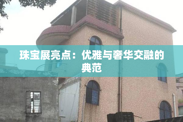 珠宝展亮点：优雅与奢华交融的典范