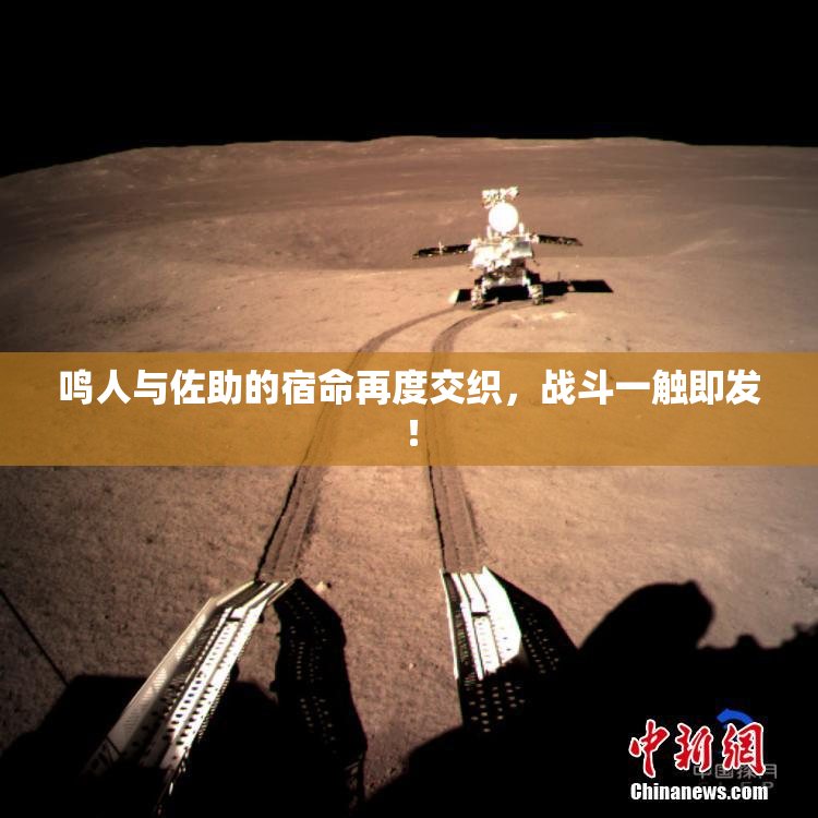 鸣人与佐助的宿命再度交织，战斗一触即发！
