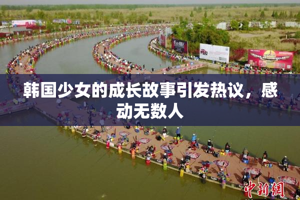 韩国少女的成长故事引发热议，感动无数人