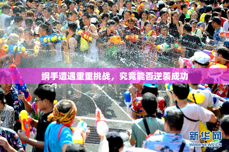 纲手遭遇重重挑战，究竟能否逆袭成功